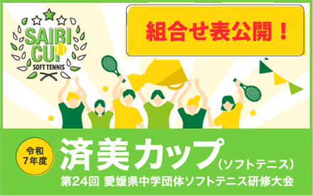令和７年度　済美カップ（ソフトテニス）開催のお知らせ