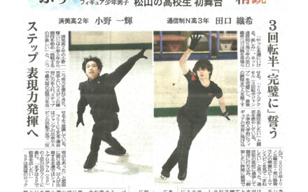 ［冬季国スポ］フィギュア少年男子　松山の高校生初舞台　愛媛から29年ぶり出場