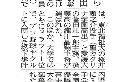 日本学生野球協会2025年度表彰　済美高瀧川ら県勢３人選出