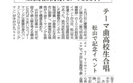 済美高合唱部がテーマ曲披露　５月開催「全国植樹祭」の100日前イベント松山