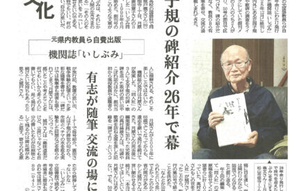 子規の碑紹介　２６年で幕　元県内教員ら自費出版　機関誌「いしぶみ」有志が随筆　交流の場にも