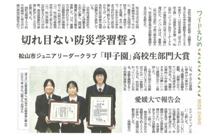 松山のジュニア防災リーダークラブが大賞　「ぼうさい甲子園」高校生部門