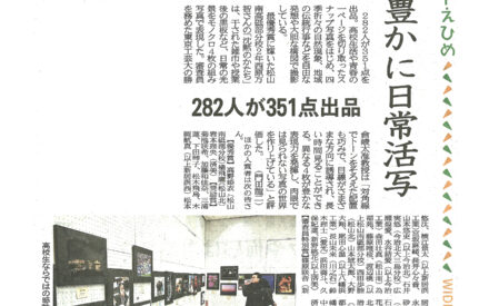 高校生282人の力作ずらり　松山・県美術館で県高文連写真展　２月１日まで