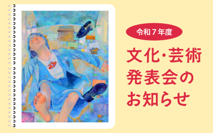 R7年度｜文化・芸術発表会