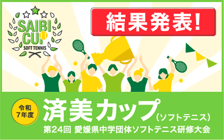令和７年度　済美カップ（ソフトテニス）結果発表