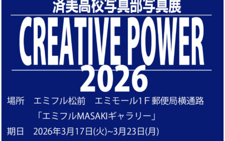 【写真部】3/17～3/23 エミフルMASAKI単独写真展